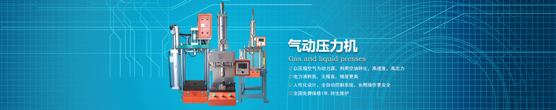 氣動(dòng)壓力機(jī)系列 氣動(dòng)壓力機(jī)系列